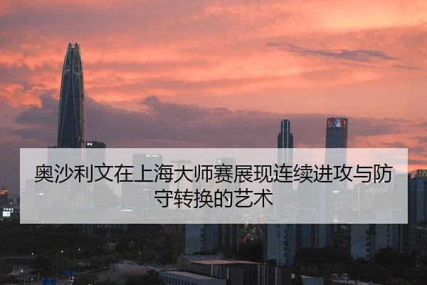 奥沙利文在上海大师赛展现连续进攻与防守转换的艺术