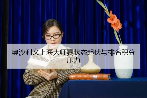 ao-sha-li-wen-shang-hai-da-shi-sai-zhuang-tai-qi-fu-yu-pai-ming-ji-fen-ya-li-2-684.jpg