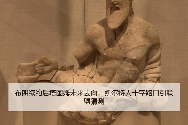 bu-lang-xu-yue-hou-ta-tu-mu-wei-lai-qu-xiang-kai-er-te-ren-shi-zi-lu-kou-yin-lian-meng-cai-ce-2-969.jpg