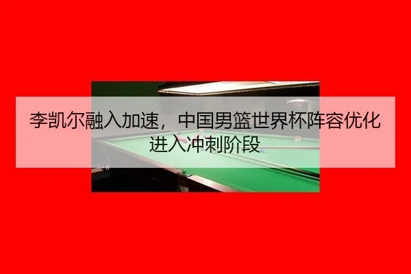 li-kai-er-rong-ru-jia-su-zhong-guo-nan-lan-shi-jie-bei-zhen-rong-you-hua-jin-ru-chong-ci-jie-duan-3-165.jpg