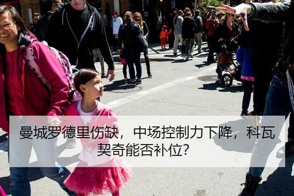 曼城罗德里伤缺，中场控制力下降，科瓦契奇能否补位？