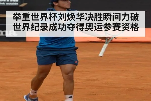 举重世界杯刘焕华决胜瞬间力破世界纪录成功夺得奥运参赛资格