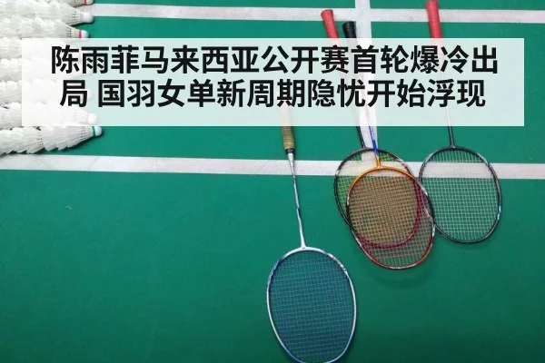 陈雨菲马来西亚公开赛首轮爆冷出局 国羽女单新周期隐忧开始浮现
