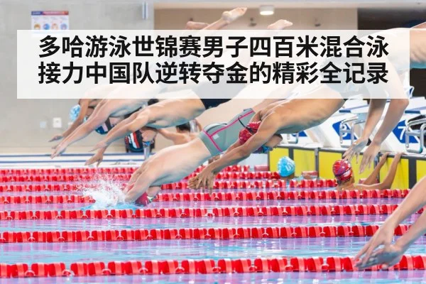 多哈游泳世锦赛男子四百米混合泳接力中国队逆转夺金的精彩全记录