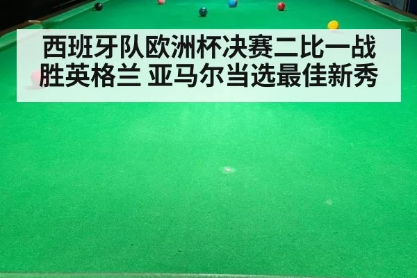 西班牙队欧洲杯决赛二比一战胜英格兰 亚马尔当选最佳新秀