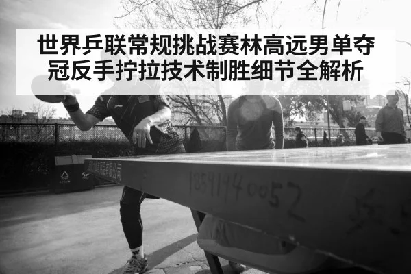 Lin Gaoyuan table tennis