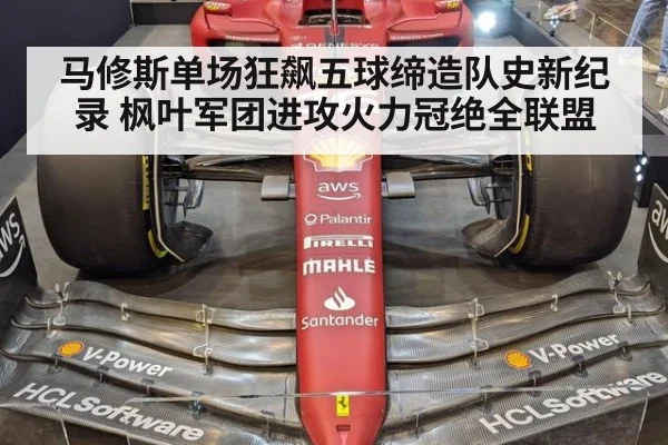 马修斯单场狂飙五球缔造队史新纪录 枫叶军团进攻火力冠绝全联盟