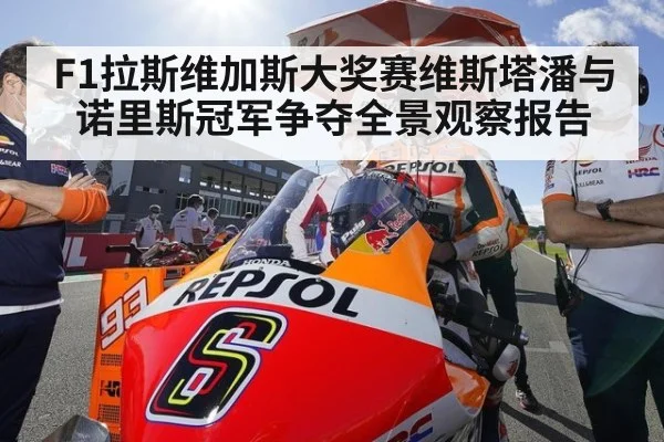F1拉斯维加斯大奖赛维斯塔潘与诺里斯冠军争夺全景观察报告